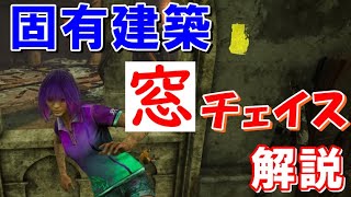 【DBD初心者講座】強ポジ固有建築の窓枠チェイス方法解説！【デッドバイデイライト　Dead by Daylight】