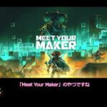 【DBD】Meet Your Maker 引き換えコード でスキンGET！【MeetYourMaker】