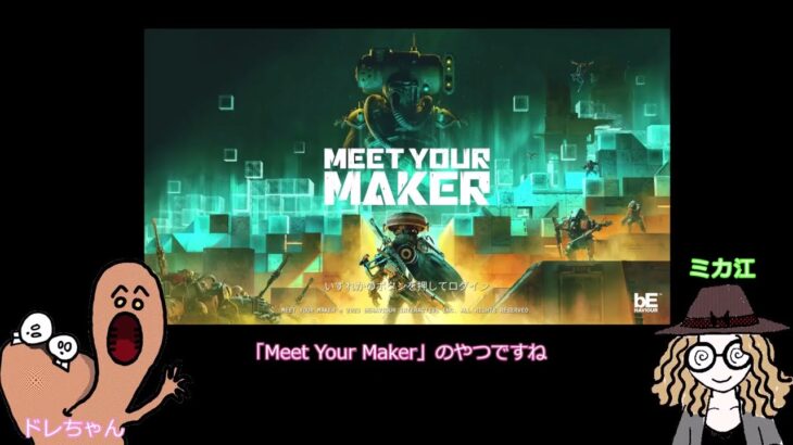 【DBD】Meet Your Maker 引き換えコード でスキンGET！【MeetYourMaker】