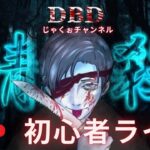 【DBD初心者/PS4】お目々パチパチ☆アブデ終わったので、触ってみますかぁ～。ｱﾌﾟｱﾌﾟｱﾌﾟｱﾌﾟﾃﾞﾝｺﾞ。