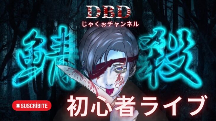 【DBD初心者/PS4】放火魔強姦マルチ勧誘デレデレ半グレニキについて。。