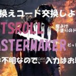 【DBD】ドワイト魔除け＆ビットリオのスキン★引き換えコード交換しよう！【デッドバイデイライト】PS5