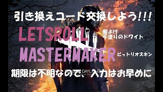 【DBD】ドワイト魔除け＆ビットリオのスキン★引き換えコード交換しよう！【デッドバイデイライト】PS5