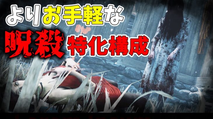 【DBD】PTBで全てが揃った呪殺貞子がヤバいです。