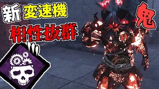 【DBD】強化後の｢変速機｣が鬼と相性抜群なので使ってみた【デッドバイデイライト】Part739