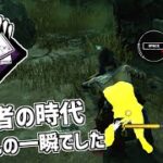 【DBD】独学者の時代が来ると思ったら結局来なかったね【デッドバイデイライト】Part741