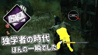 【DBD】独学者の時代が来ると思ったら結局来なかったね【デッドバイデイライト】Part741