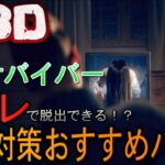 【DBD】貞子対策おすすめパーク【Re:サバイバー＃3】