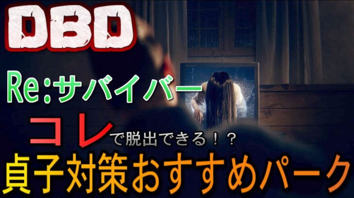 【DBD】貞子対策おすすめパーク【Re:サバイバー＃3】