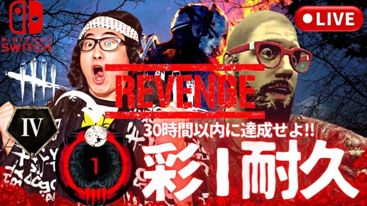 【DBD】サバイバー灰Ⅳから彩Ⅰ耐久Revenge!!デッドバイデイライト生ライブ配信【SWITCH版】【ゲーム実況】vol.719