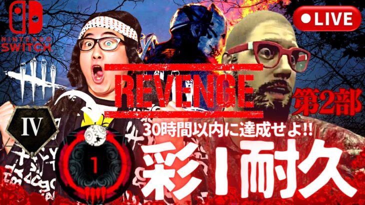 【DBD】サバイバー灰Ⅳから彩Ⅰ耐久Revenge!!デッドバイデイライト生ライブ配信【SWITCH版】【ゲーム実況】vol.720