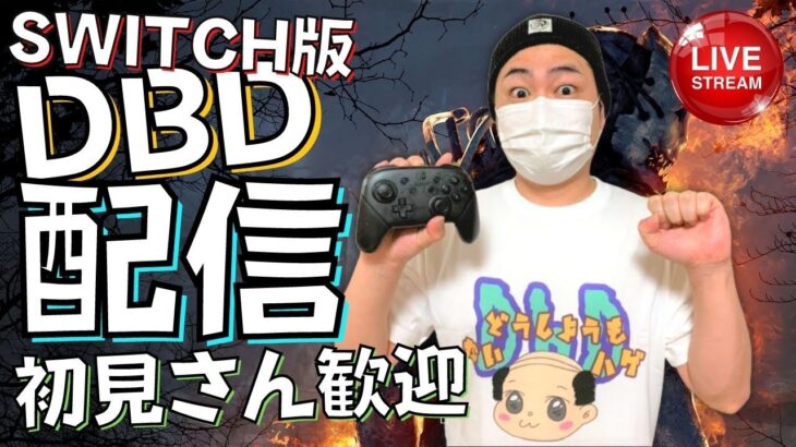 【DBD】ハロウィンイベ！デッドバイデイライト生ライブ配信【SWITCH版】【実況】#303