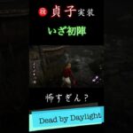 【DBD】貞子にビビりすぎた男の奇行【デッドバイデイライト】#Shorts