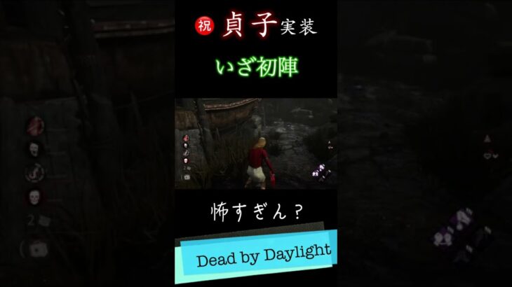 【DBD】貞子にビビりすぎた男の奇行【デッドバイデイライト】#Shorts