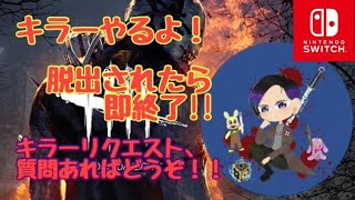 【DBD】Switchから逃げるな【デットバイデイライト】