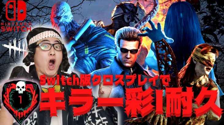 【DBD】Switchキラー彩Ⅰ耐久!!デッドバイデイライト生ライブ配信【SWITCH版】【ゲーム実況】vol.709