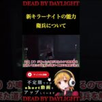 ［ DBD］新キラーナイトは対策しやすい！？【#shorts 】