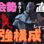 【DbD レイス】初心者必見！大会勢キラー直伝のレイス構成【デッドバイデイライト】