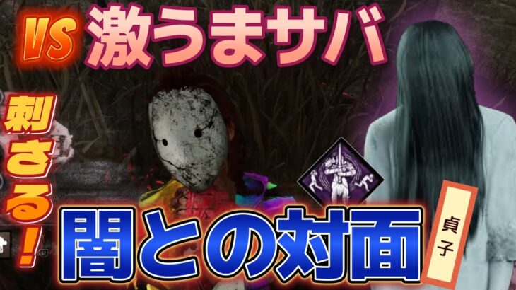 【DbD 貞子】闇との対面貞子でうまサバとの激闘！【デッドバイデイライト】