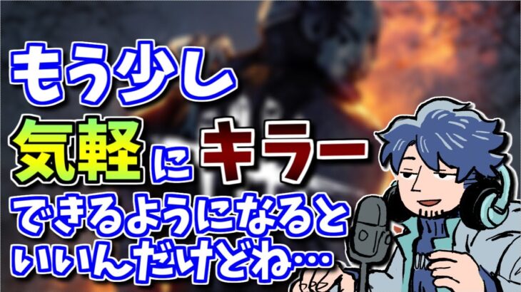 【DbD】初心者キラーに優しい環境作りをお願いします…【ざわ氏切り抜き】