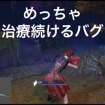 【DbD】これが…無限治療…！？めっちゃ治療を続けるバグの様子【バグ動画】