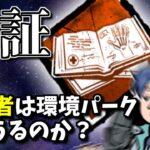 【DbD】検証：宇宙パーク「独学者」は環境パークになるか？【ざわ氏切り抜き】