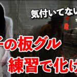 負傷撒きが弱くなったので貞子はチェイス力を磨かねばならない…!!【DbD】【貞子】