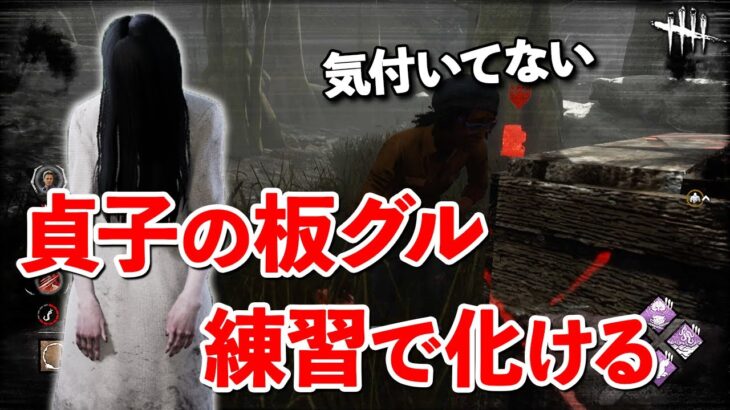 負傷撒きが弱くなったので貞子はチェイス力を磨かねばならない…!!【DbD】【貞子】