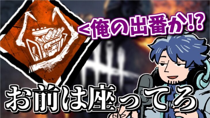 【DbD】遅延パークの弱体化が著しい新環境でもやっぱり出番が無さそうな破滅くん【ざわ氏切り抜き】