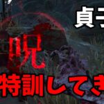 【DbD】特訓を重ねて貞子特有のチェイス方法を覚えた【デッドバイデイライト】