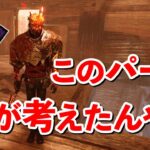 アーカイブで使ったら自分が骨抜きになりそうな謎の新パーク【DbD】【レイス】