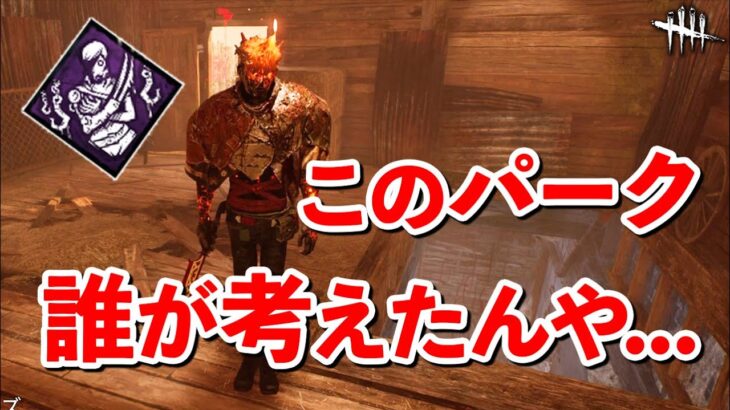 アーカイブで使ったら自分が骨抜きになりそうな謎の新パーク【DbD】【レイス】