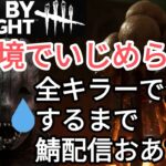 【キラーDbD配信】新環境全キラーで全滅するまで鯖配信お預け-ヒルビリーナース地帯を抜けろ！！！-#2【デッドバイデイライト】