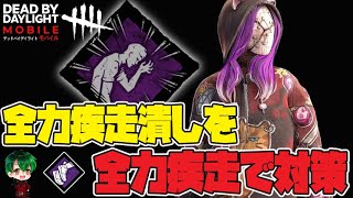 【DbDモバイル】リージョン対策！全力疾走で完全に抑える！！