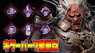 【DbDモバイル】超大型アプデ！変更後キラーパーク解説！！