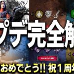 【緊急速報】環境激変！絶対に知っておきたい１周年記念大型アプデの内容を超分かりやすく解説します！【DbDモバイル】【デッドバイデイライト】