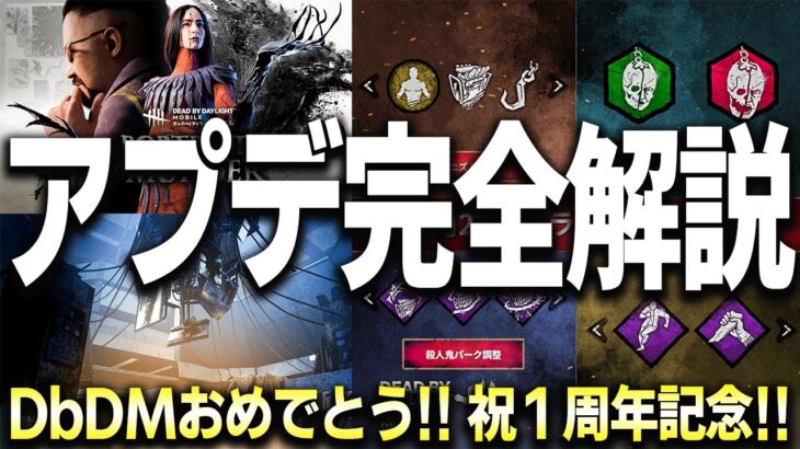 【緊急速報】環境激変！絶対に知っておきたい１周年記念大型アプデの内容を超分かりやすく解説します！【DbDモバイル】【デッドバイデイライト】