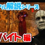 【DbD】難易度高いけどサバイバーのストレスも高い!!ピンヘッド先輩をゆるっと解説します!!【カジュアル解説/セノバイト】