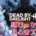 【DbD】初心者狩られにいきます！