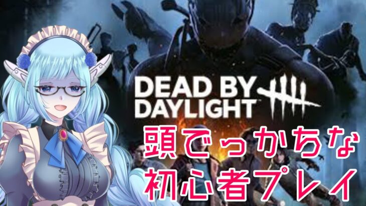 【DbD】初心者狩られにいきます！