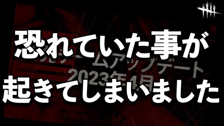 【速報】回復速度絶対そのまま来ないとは言ったけどさ…徒歩キラー死んじゃうよ…【DbD】【最新情報】