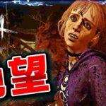 【DbD】サバイバー有利マップで絶望を与えられる数少ないキラー #428「Dead by Daylight – デッドバイデイライト」【中ボス】