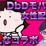 さいとーあゆみさんコラボ！【DbDモバイル】