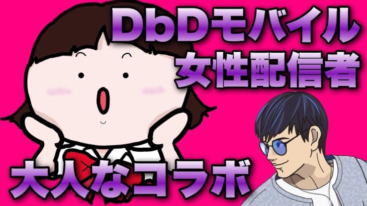 さいとーあゆみさんコラボ！【DbDモバイル】