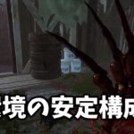 【DbD】遅延パークが弱体化されても結局こういう構成よ【デッドバイデイライト】