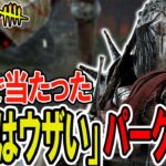 【DbD】公開対戦で当たったウザすぎたパークとアドオンを紹介するｗ【ナイト】