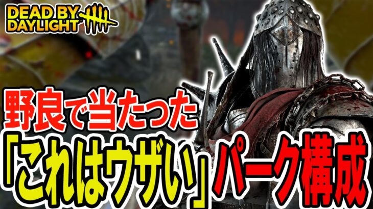 【DbD】公開対戦で当たったウザすぎたパークとアドオンを紹介するｗ【ナイト】