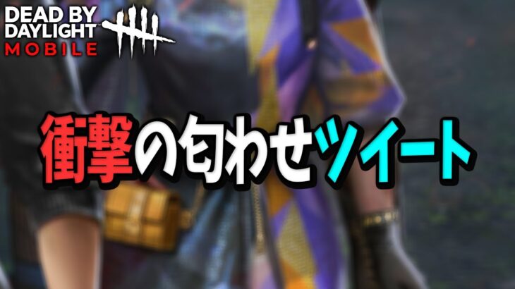 【緊急速報】急に運営から新マップの匂わせ画像が出てめちゃくちゃ動揺するｗｗ【DbDモバイル】【デッドバイデイライト】