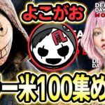 【DbDモバイル】キラー米１００まで 残り２５個！ キラー米１００までの道 第７話【デッドバイデイライト生放送 / 第94回】