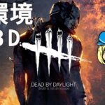 【DbD】新環境で色々パーク試すか #DeadbyDaylightPartner【デッドバイデイライト】